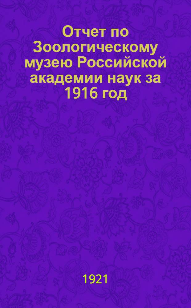 Отчет по Зоологическому музею Российской академии наук за 1916 год