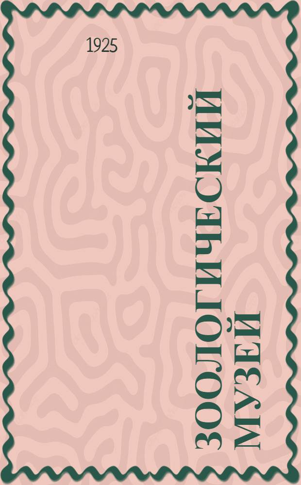 Зоологический музей : Основан в 1832 году : Памятка-путеводитель