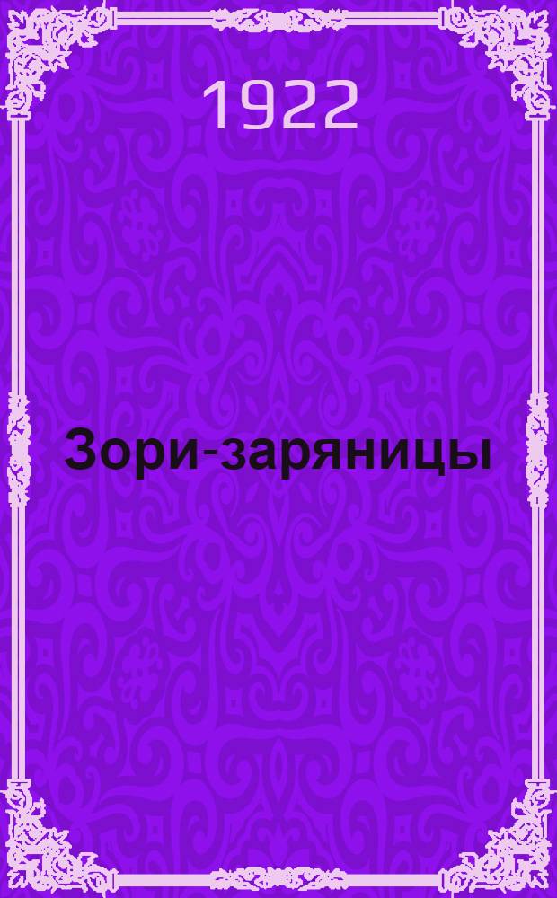 Зори-заряницы : Стихи и рассказы
