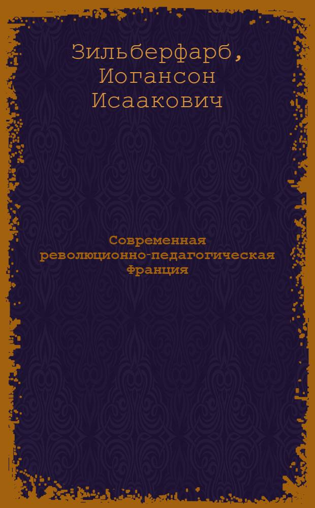 Современная революционно-педагогическая Франция