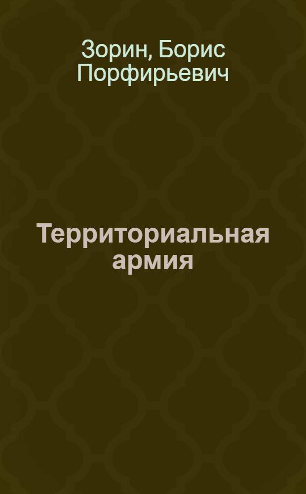 Территориальная армия