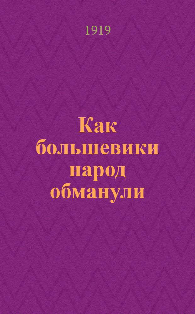 Как большевики народ обманули