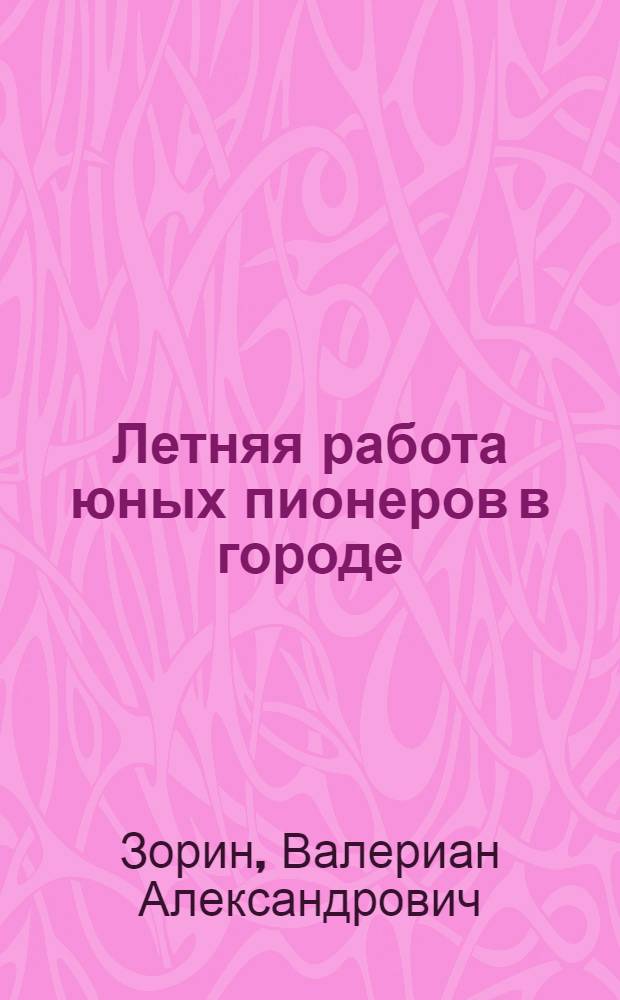 Летняя работа юных пионеров в городе
