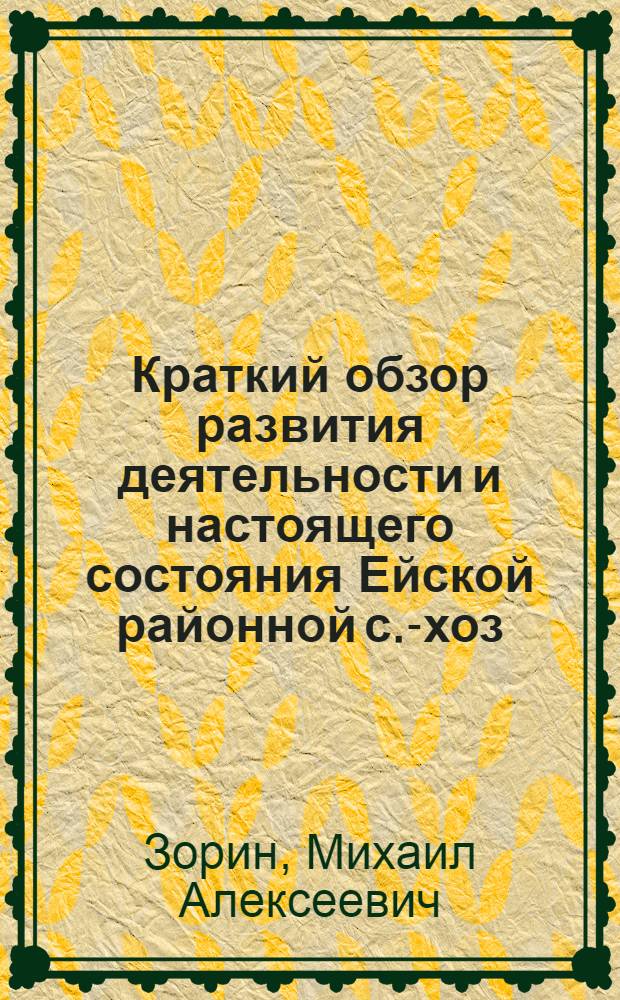 Краткий обзор развития деятельности и настоящего состояния Ейской районной с.-хоз. опытной станции : За 1920-1923 г