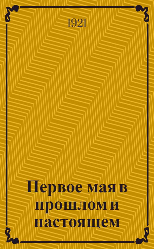 Первое мая в прошлом и настоящем
