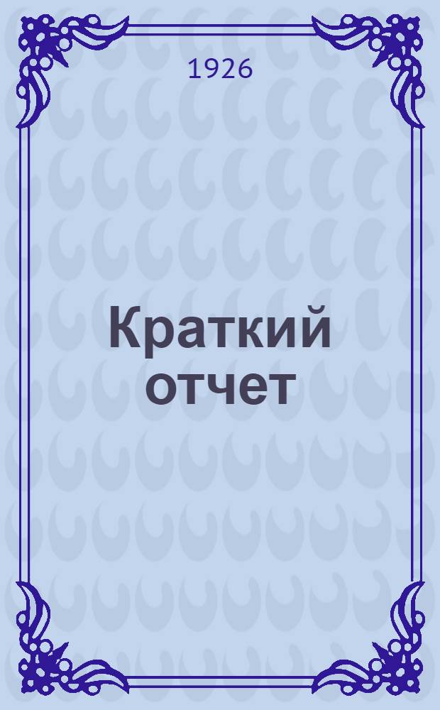 Краткий отчет