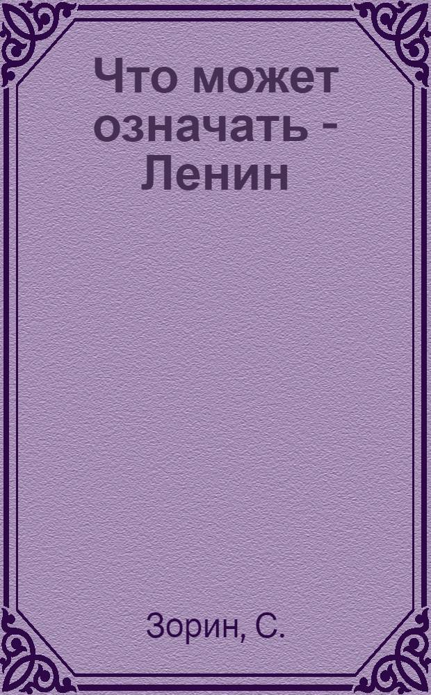 Что может означать - Ленин