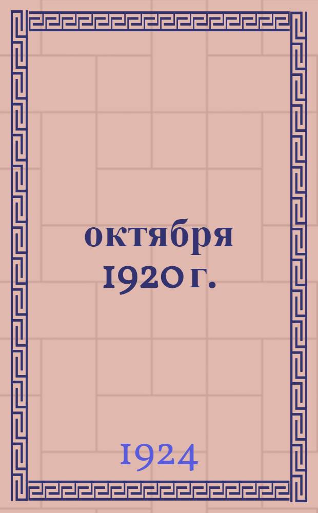 4 октября 1920 г. : Ленин на съезде комосомола
