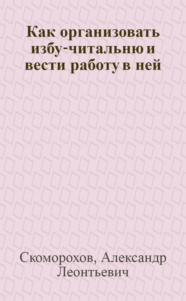 Как организовать избу-читальню и вести работу в ней