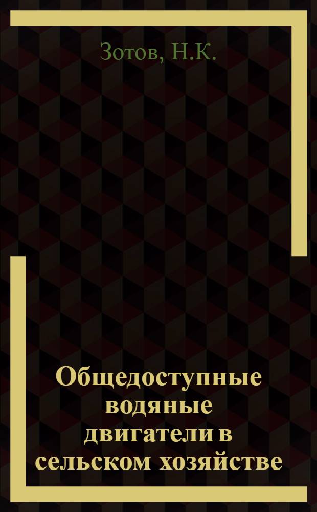 Общедоступные водяные двигатели в сельском хозяйстве : Деревян. водяные колеса : С 43 рис. в тексте