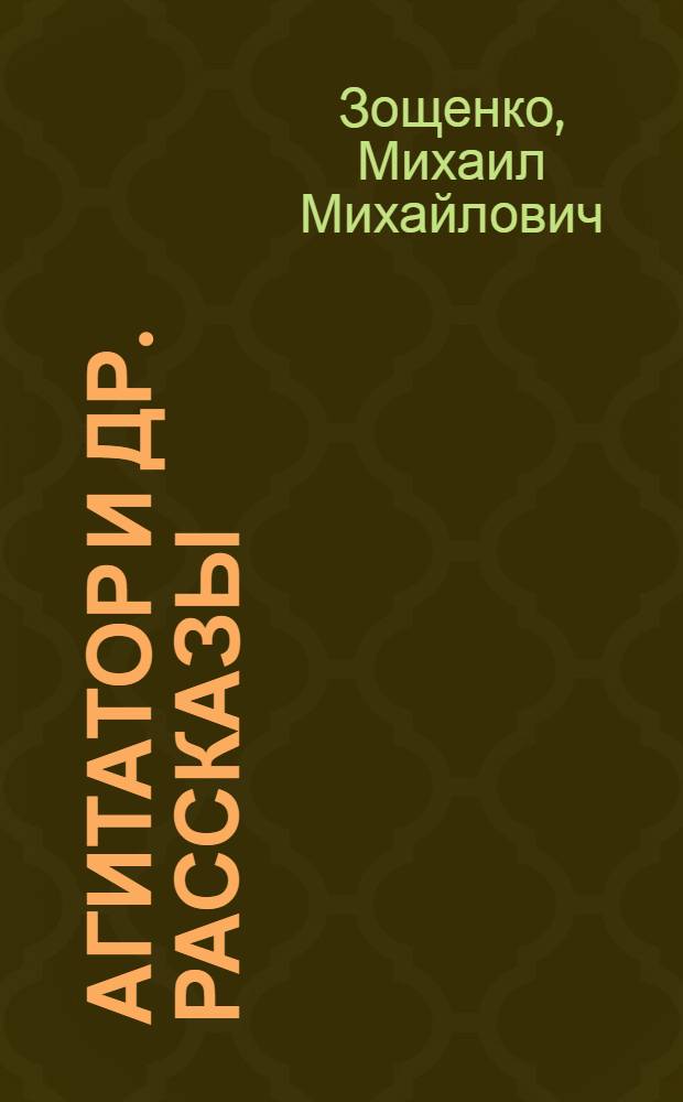 Агитатор [и др. рассказы]