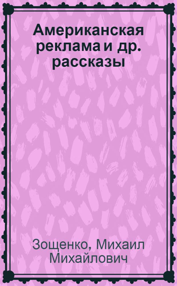 Американская реклама [и др. рассказы]
