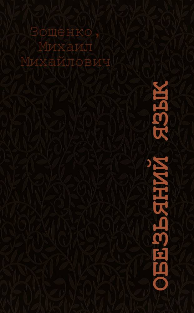 Обезьяний язык : Юморист. рассказы
