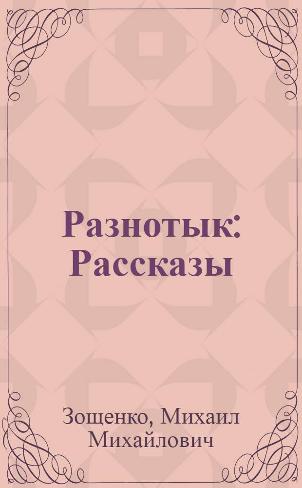 Разнотык : Рассказы
