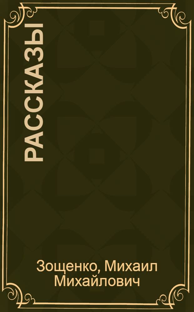 Рассказы