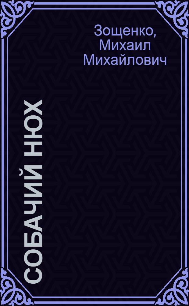 Собачий нюх : Юморист. рассказы