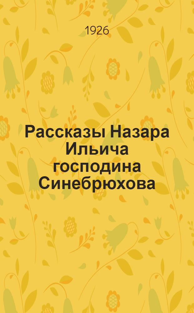Рассказы Назара Ильича господина Синебрюхова