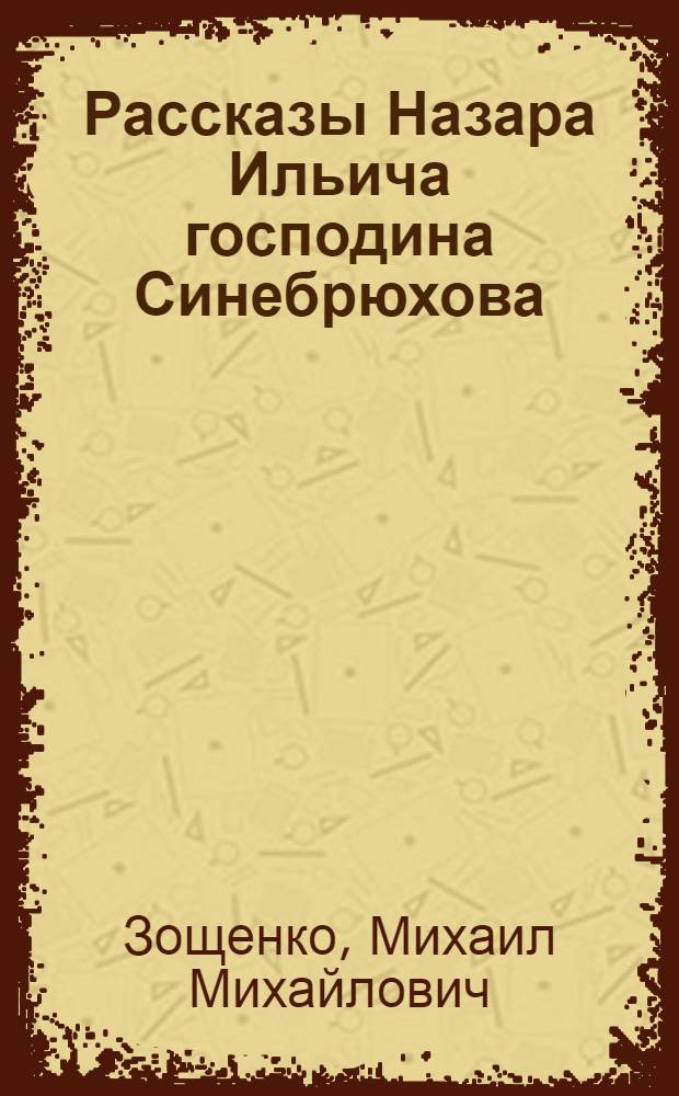 Рассказы Назара Ильича господина Синебрюхова