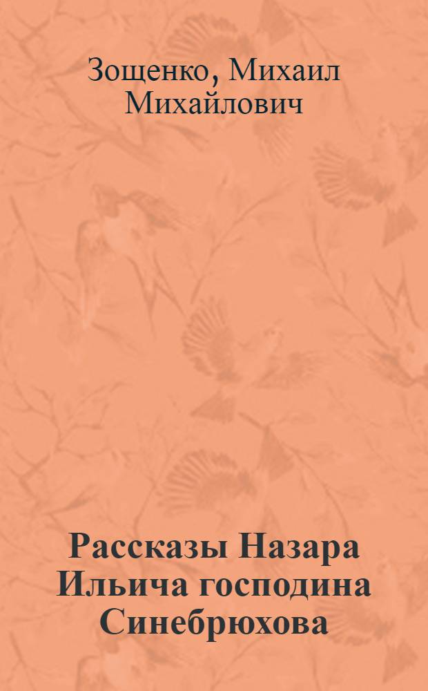 Рассказы Назара Ильича господина Синебрюхова