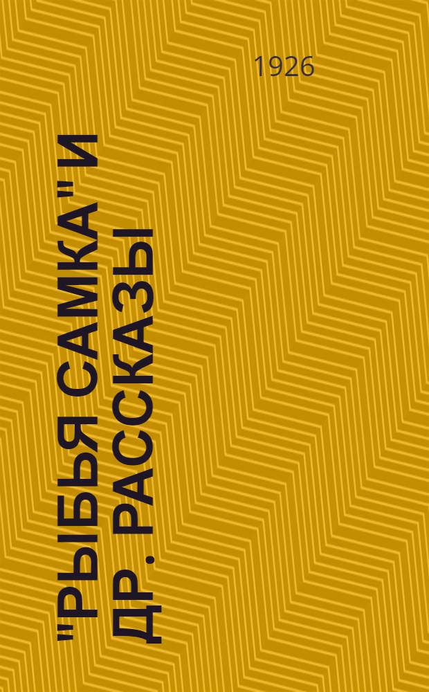 "Рыбья самка" [и др. рассказы]