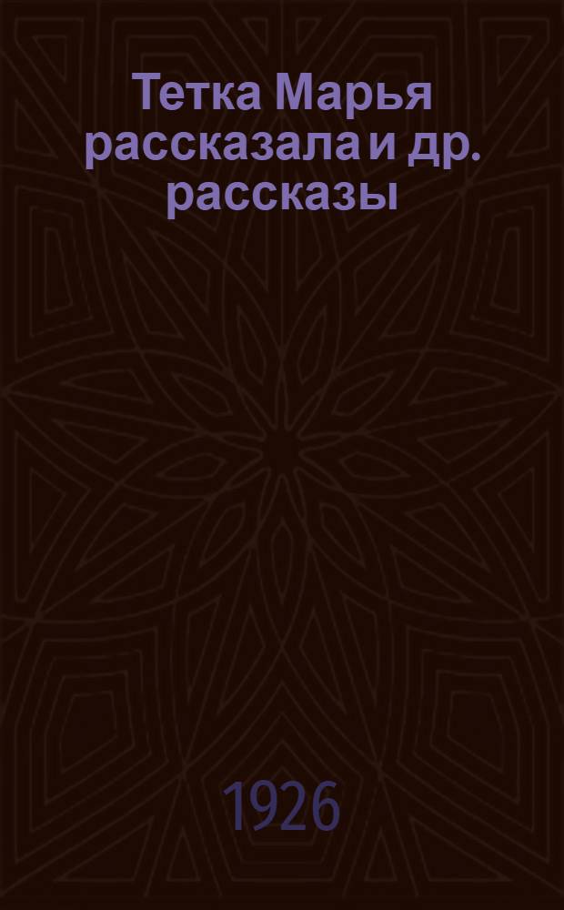 Тетка Марья рассказала [и др. рассказы]