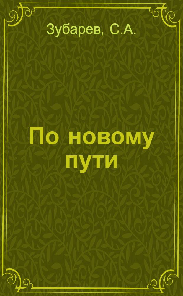 По новому пути : Кн. для чтения на втором году обучения в ингуш. шк