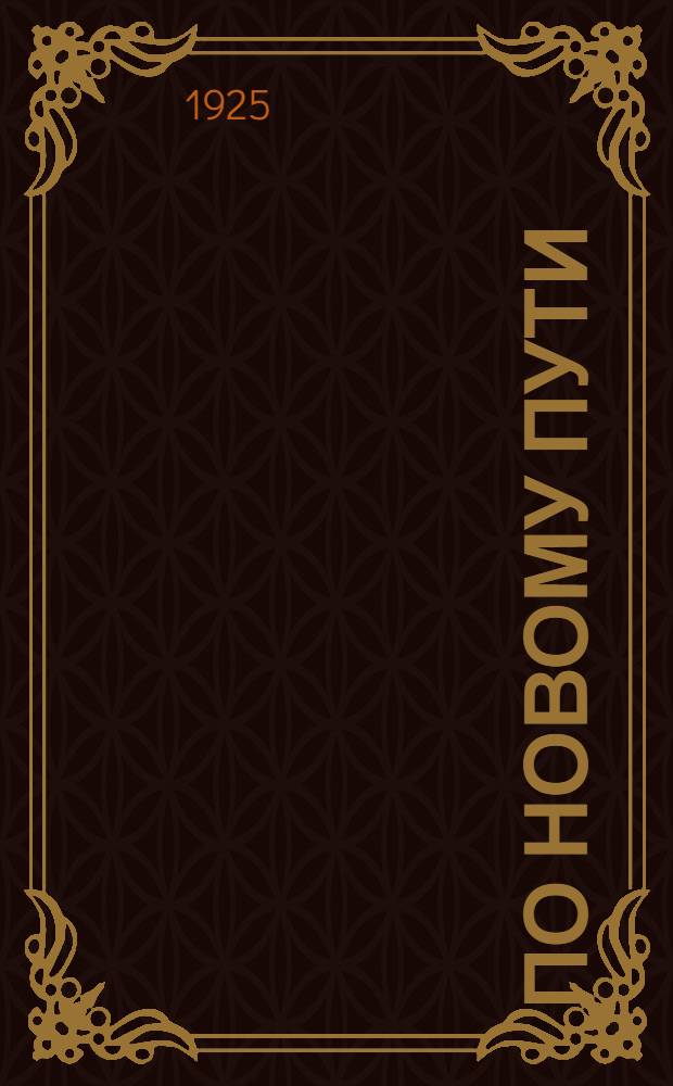 По новому пути : Кн. для чтения на втором году обучения в ингуш. шк. Вып.1