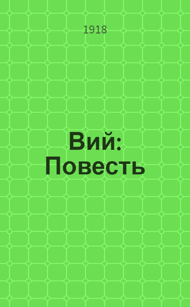 Вий : Повесть