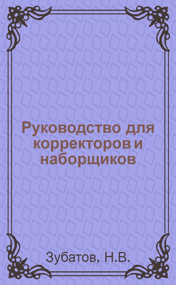 Руководство для корректоров и наборщиков