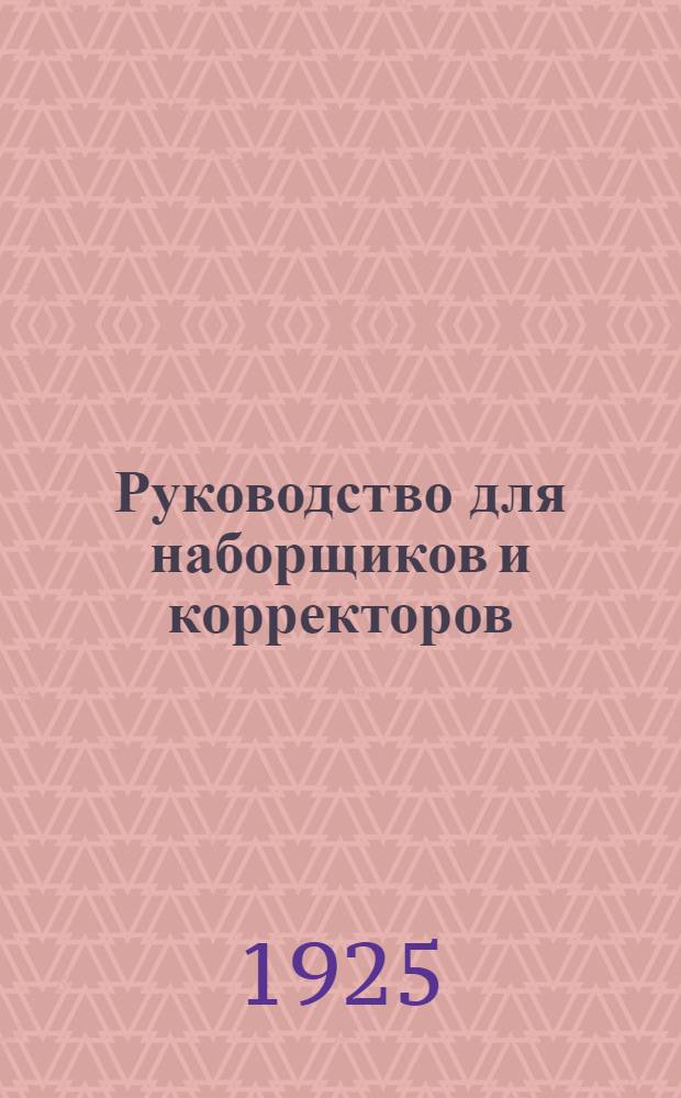 Руководство для наборщиков и корректоров : Элементар. правила набора и корректуры