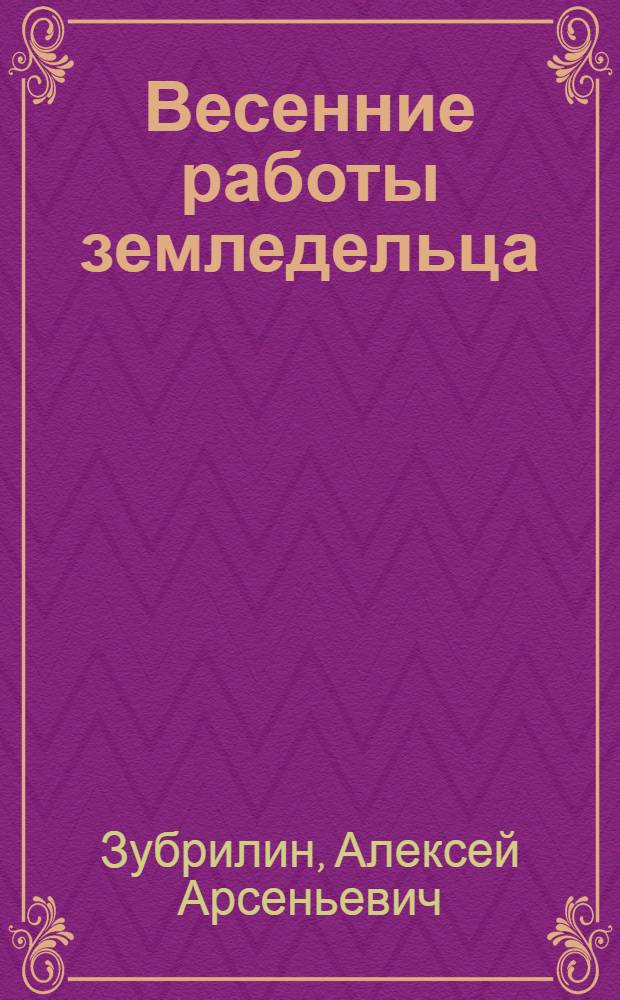 Весенние работы земледельца