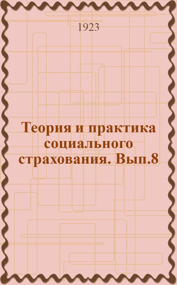 Теория и практика социального страхования. Вып.8 : Проблема материнства в капиталистическом обществе