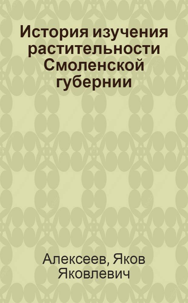 История изучения растительности Смоленской губернии