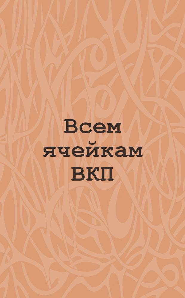 Всем ячейкам ВКП(б) Смоленской организации : Информ. письмо Смолгубкома ВКП(б) N 3