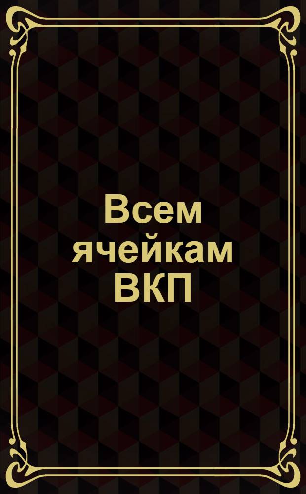 Всем ячейкам ВКП(б) Смоленской парторганизации