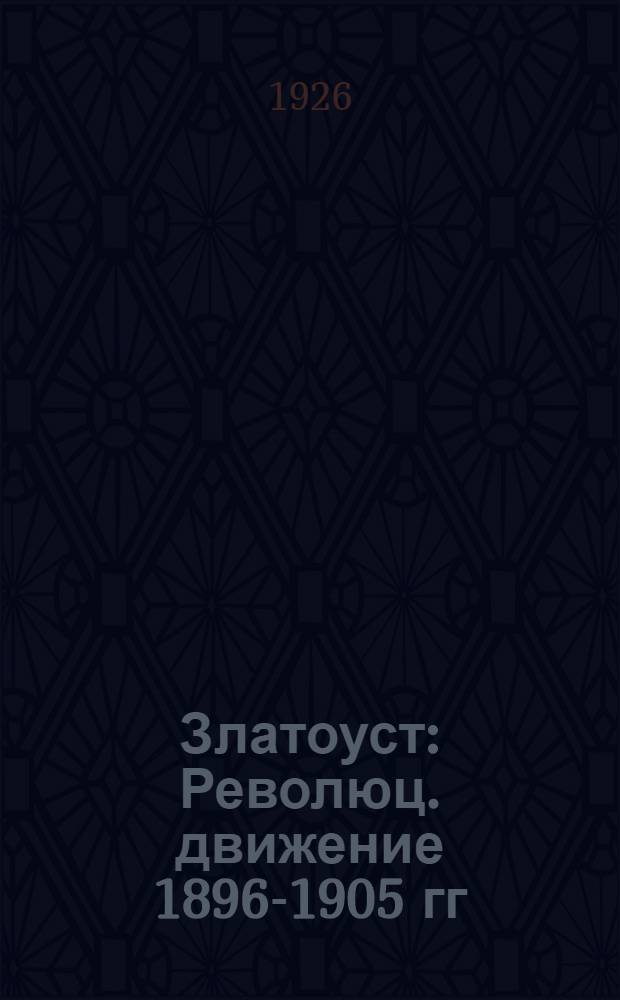 Златоуст : Революц. движение 1896-1905 гг