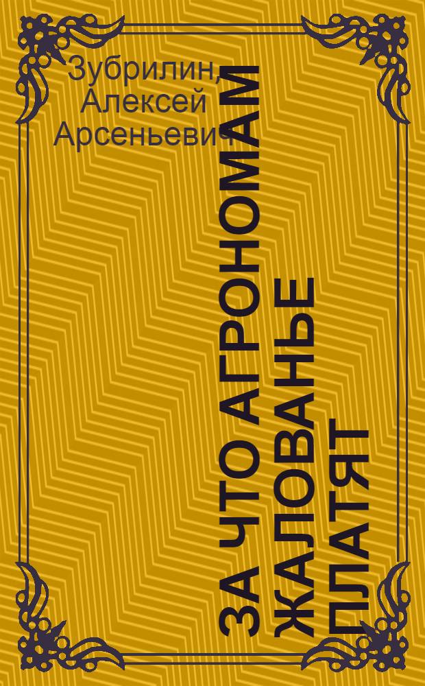 За что агрономам жалованье платят