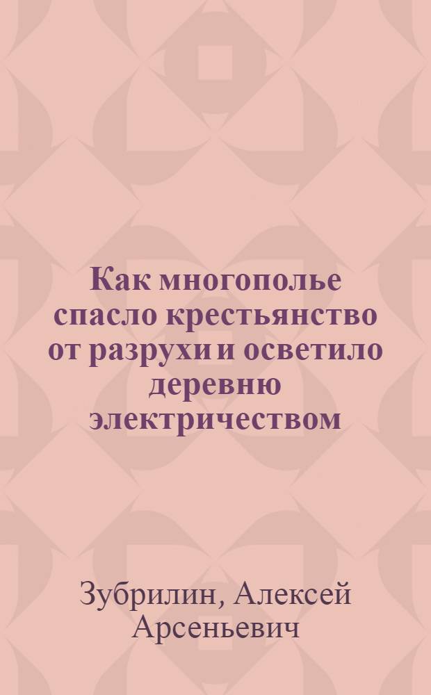 Как многополье спасло крестьянство от разрухи и осветило деревню электричеством