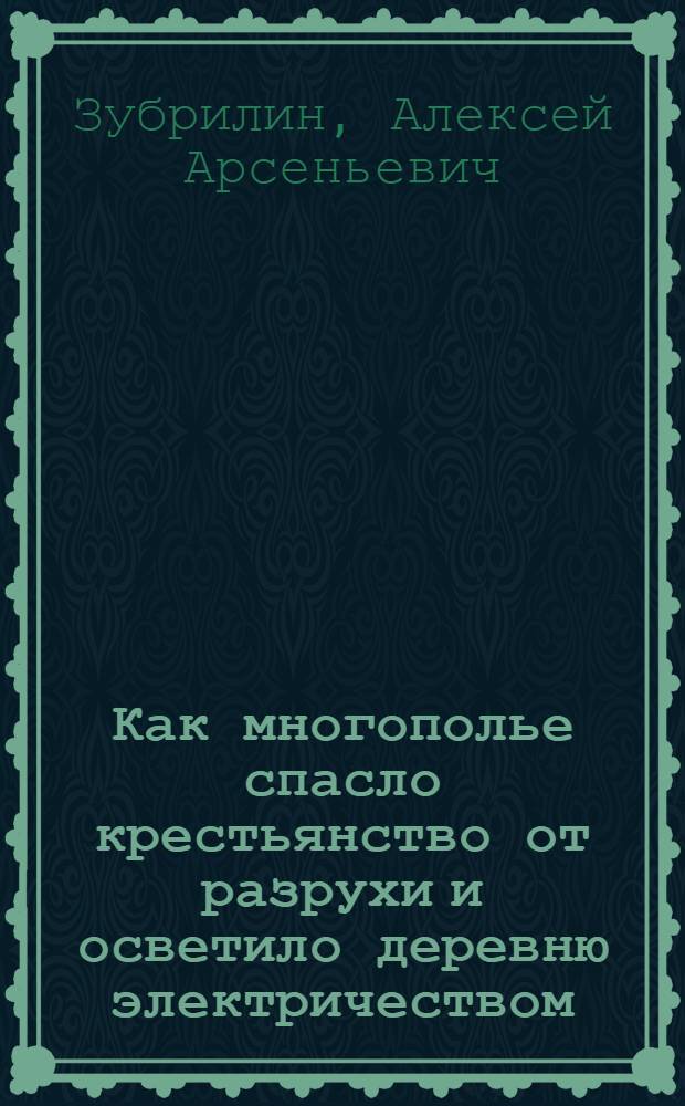 Как многополье спасло крестьянство от разрухи и осветило деревню электричеством