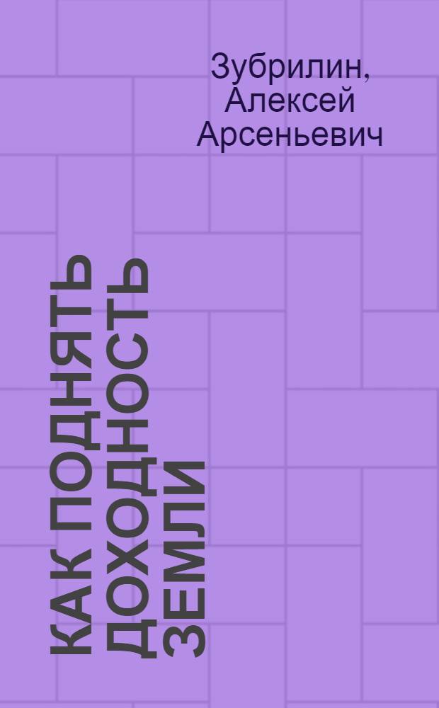 Как поднять доходность земли