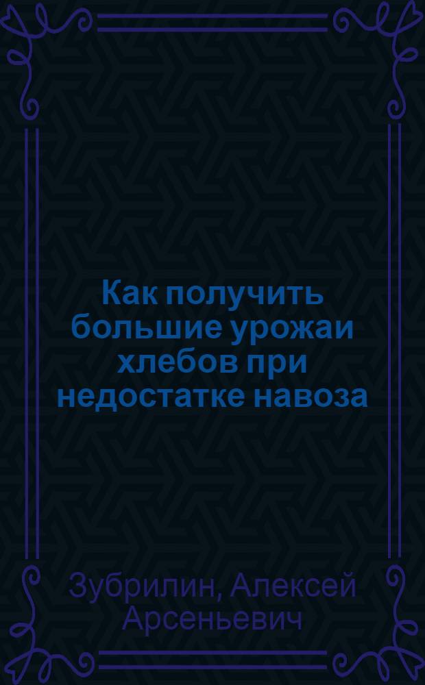 Как получить большие урожаи хлебов при недостатке навоза