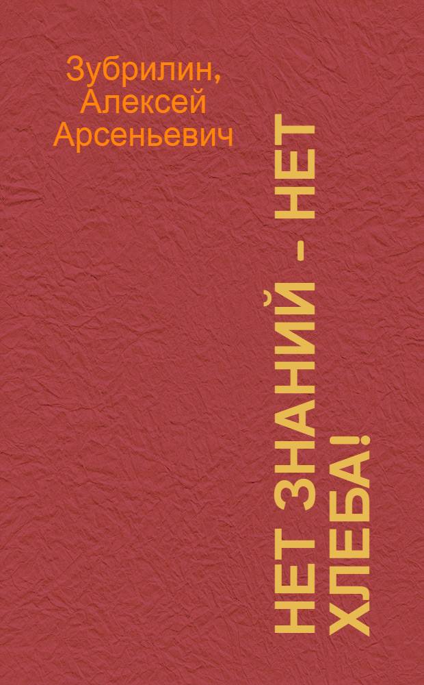 Нет знаний - нет хлеба! : Вступ. лекция на с.-х. курсах и беседах