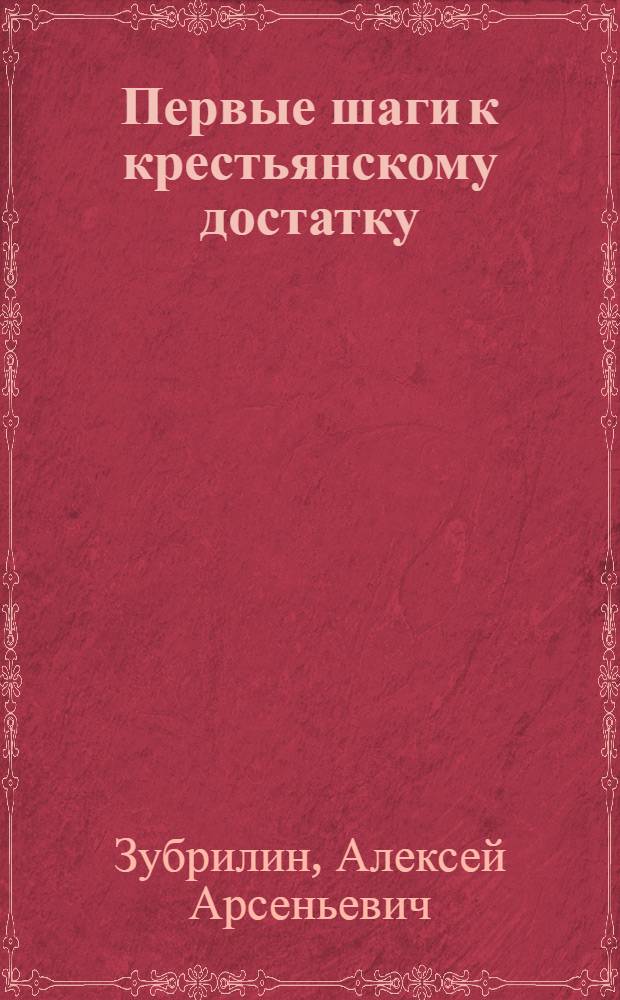 Первые шаги к крестьянскому достатку : Травосеяние, лен и искусств. удобрения