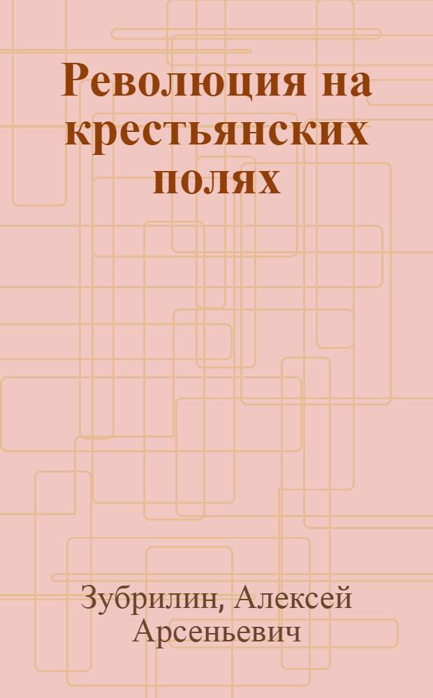 Революция на крестьянских полях