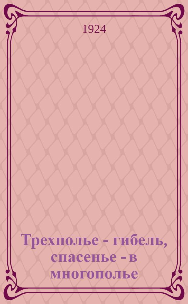 Трехполье - гибель, спасенье - в многополье