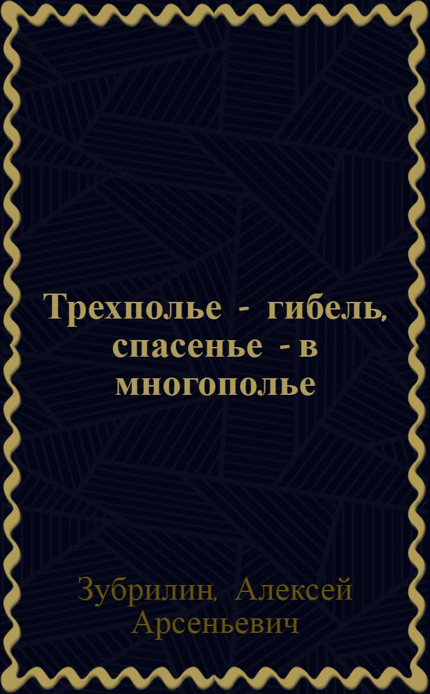Трехполье - гибель, спасенье - в многополье