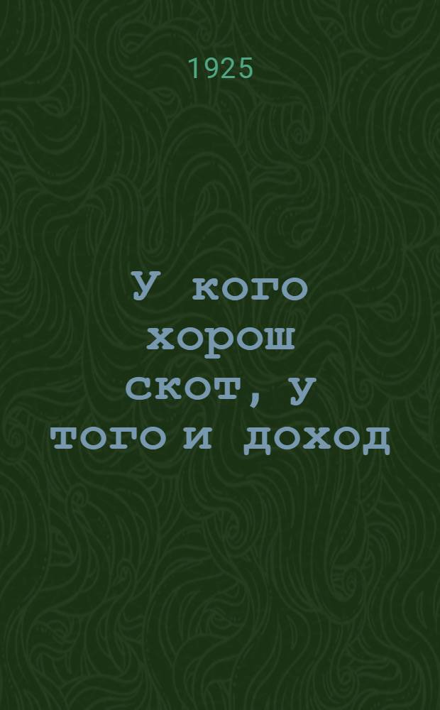 У кого хорош скот, у того и доход