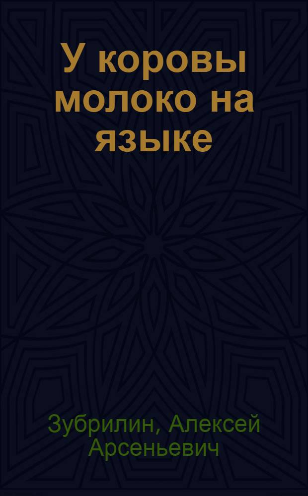 У коровы молоко на языке : (Как кормить скот, чтобы иметь большой доход) : С рис