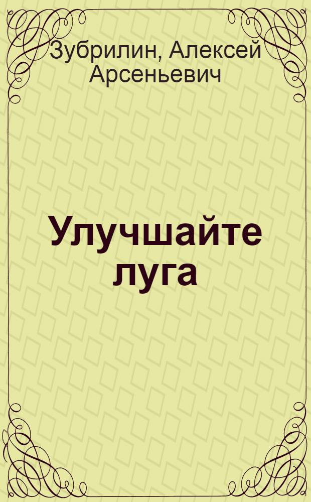 Улучшайте луга