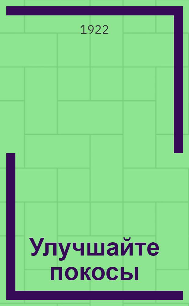 Улучшайте покосы : С рис.